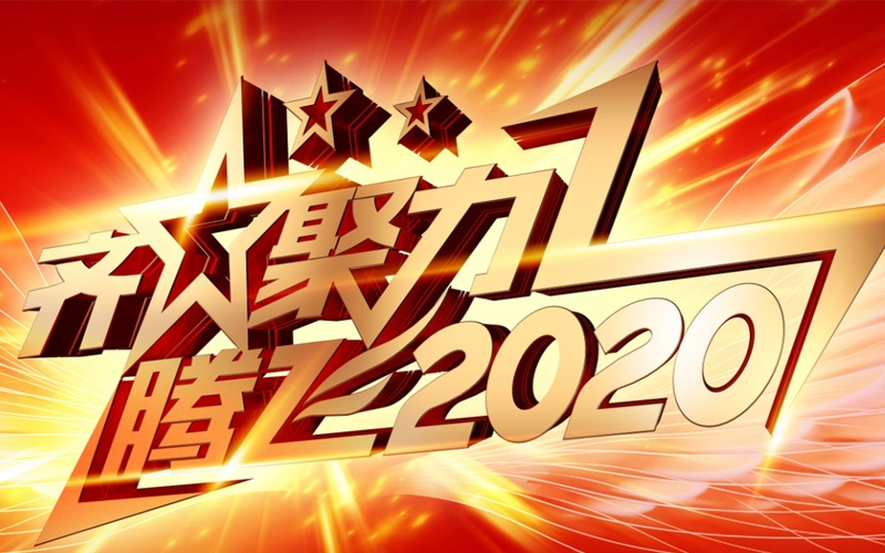 公司年会倒计时 炫酷宣传视频出炉