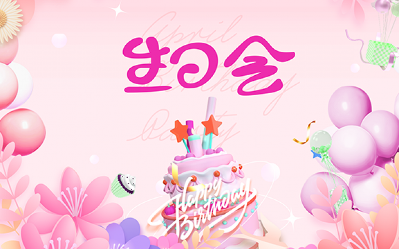 老子有钱lzyq88 - 春季生日会 集体共享幸福时刻