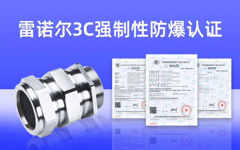 【获得3C证书】什么是3C强制性防爆认证？