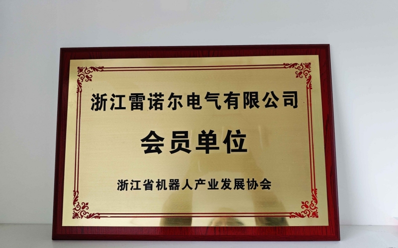 【喜讯】 老子有钱lzyq88电气顺利加入浙江省机器人协会会员单位