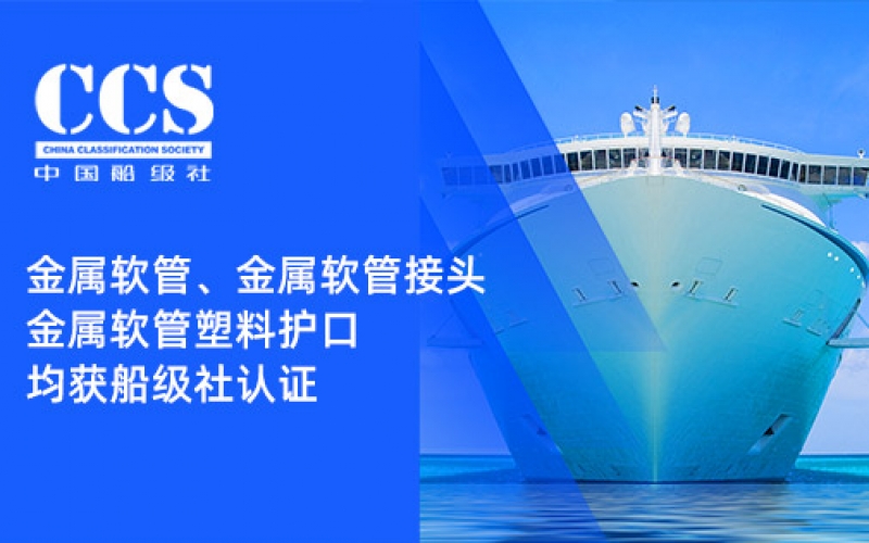 赋能船舶线束保护——浙江老子有钱lzyq88金属软管、金属软管接头与金属软管塑料护口​均获船级社认证