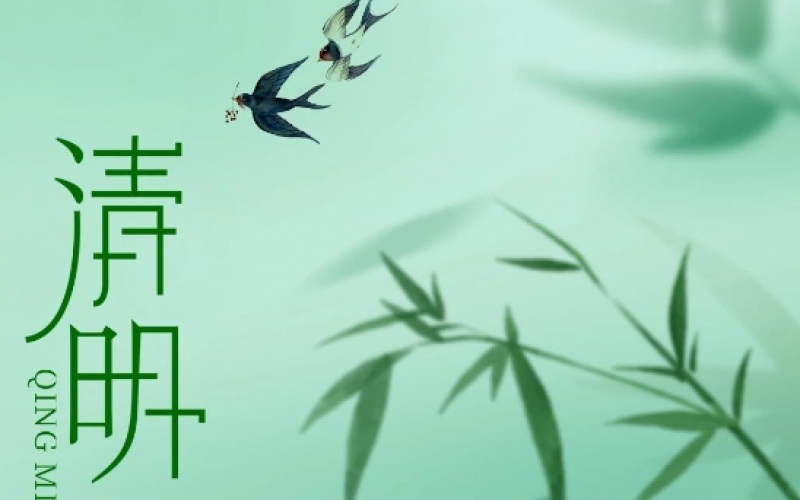 浙江老子有钱lzyq88 - 清明节放假安排通知