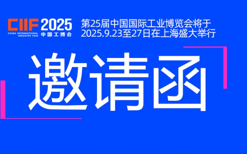 邀请函丨浙江老子有钱lzyq88与您相约CIIF2025中国国际工业博览会